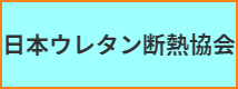 九州ウレタン断熱協会公式ホームページ
